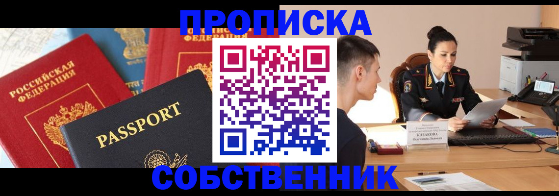 купить прописку в Боре